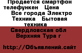 Продается смартфон телефункен › Цена ­ 2 500 - Все города Электро-Техника » Бытовая техника   . Свердловская обл.,Верхняя Тура г.